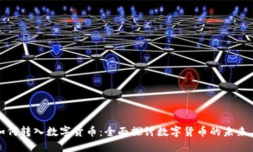 建行如何转入数字货币：全面探讨数字货币的未来与实践