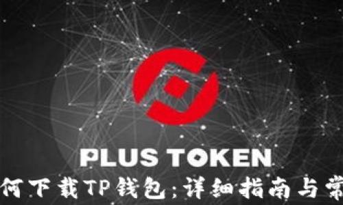 
平板电脑如何下载TP钱包：详细指南与常见问题解答