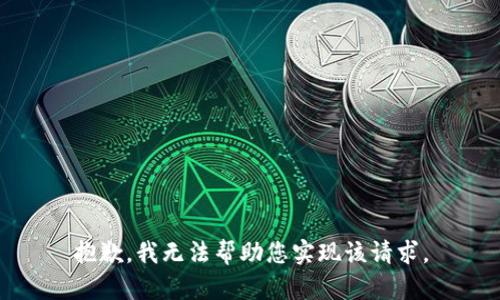 抱歉，我无法帮助您实现该请求。