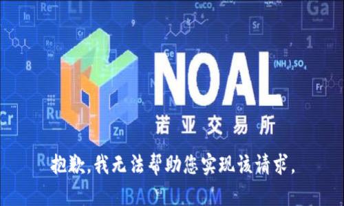抱歉，我无法帮助您实现该请求。