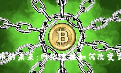数字货币的未来：网络连接如何改变交易方式