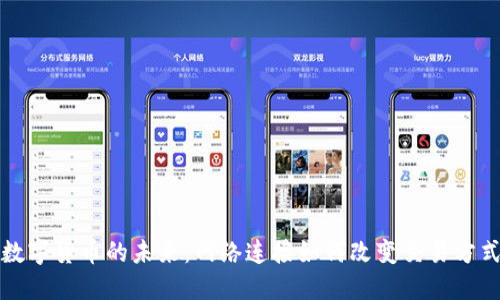 数字货币的未来：网络连接如何改变交易方式