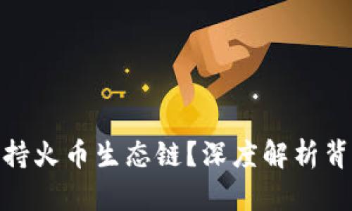TP钱包为何未支持火币生态链？深度解析背后的原因与影响