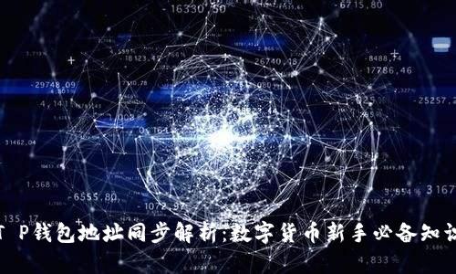 T P钱包地址同步解析：数字货币新手必备知识