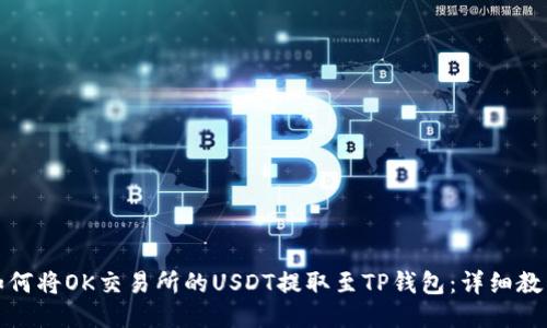 如何将OK交易所的USDT提取至TP钱包：详细教程