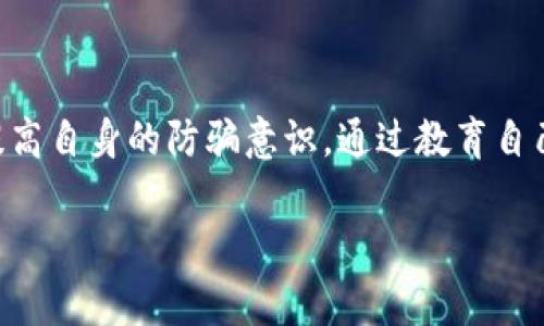 数字货币骗局通常是指使用虚拟货币进行的欺诈行为，这类骗局往往涉及不实承诺、高额回报的诱惑，以及假冒的投资平台或项目。投资者在这些骗局中可能会遭遇资金损失，甚至有可能被卷入更复杂的犯罪活动中。以下是关于数字货币骗局的详细定义及相关内容。

数字货币骗局的常见类型

数字货币骗局表现多种多样，以下是几种常见的类型：

1. **庞氏骗局**：这种骗局通过吸引新投资者的资金来支付老投资者的回报，最终在无法再吸引新投资者时崩盘。
  
2. **初始代币发行（ICO）骗局**：投资者被欺骗投资于一个虚假的项目，这些项目通常承诺高额的回报，实际却没有任何产品或服务。

3. **虚假交易所**：一些虚假的加密货币交易所会吸引用户存入资金，然后关闭并消失，造成投资者的损失。

4. **钓鱼攻击**：黑客通过伪造的网站或应用，试图获取用户的私钥和密码，从而盗取他们的数字资产。

5. **假冒名人投资计划**：一些骗子利用名人的形象，声称其在某个项目中投资，从而诱使更多人参与，从中获利。

识别数字货币骗局的技巧

投资者在参与数字货币项目之前应保持警惕，并注意以下几点，以识别可能的骗局：

1. **检查项目的透明性**：合法项目应当提供信息充分的白皮书，明确资金的使用方向和项目的合法性。

2. **识别不切实际的回报承诺**：如果一个项目承诺的回报过于美好，远高于市场平均水平，那么它很可能是骗局。

3. **验证团队背景**：查看项目团队的资历和过往经验，了解他们的真实身份。

4. **获取社区反馈**：通过社交媒体或专业论坛，了解他人的投资经验和见解。

5. **注意网站和应用的安全性**：确保使用的交易所或平台采用HTTPS加密，避免通过发送私钥等敏感信息来进行交易。

参与防骗行动的建议

为了保护自己不受数字货币骗局的侵害，投资者应采取一些预防措施：

1. **教育自己**：了解数字货币的基本概念，学习相关知识和市场动态。

2. **保持冷静**：在参与投资前，不应被短期的利益冲动驱动，保持理性分析。

3. **分散投资风险**：避免将所有资金投入一个项目，分散投资可以降低风险。

4. **选择可靠的第三方储存**：使用冷钱包等方式存储加密货币，以降低被黑客攻击的风险。

5. **报告可疑活动**：如果发现某个项目存在可疑活动，及时向相关机构报告，以帮助其他投资者。

结语：数字货币骗局的未来与投资者保护

随着数字货币市场的迅速发展，相关的骗局也在不断演变。投资者在享受数字货币带来便利的同时，更应保持警惕，提高自身的防骗意识。通过教育自己、进行理性的投资决策，才能在风起云涌的数字货币海洋中找到真正的财富，同时维护自身的合法权益。

这样的内容将帮助读者更全面地了解数字货币骗局，提升他们的防范意识，从而在数字货币投资中做出明智的决策。