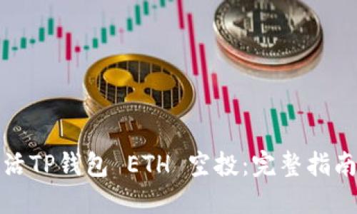 如何手动激活TP钱包 ETH 空投：完整指南与实用技巧