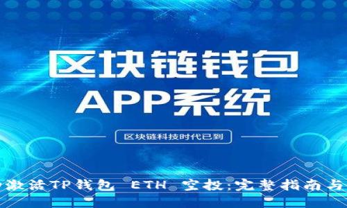 如何手动激活TP钱包 ETH 空投：完整指南与实用技巧