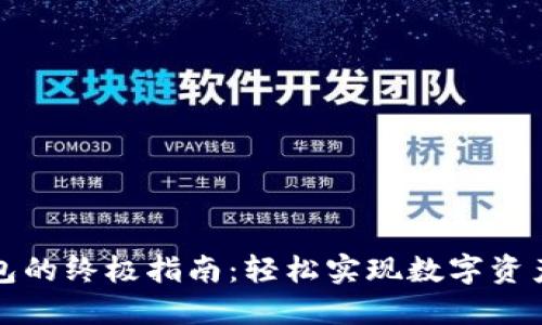欧易转入TP钱包的终极指南：轻松实现数字资产的流动与管理