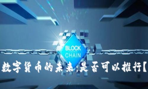 数字货币的未来：是否可以推行？