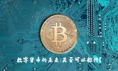 数字货币的未来：是否可以推行？