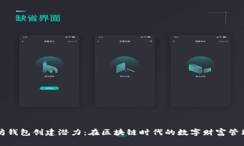 以太坊钱包创建潜力：在区块链时代的数字财富管理之路