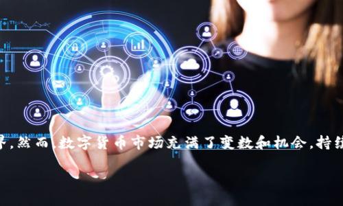 中本聪如何提币至TP钱包？一探究竟！

关键词：中本聪, 提币, TP钱包, 加密货币, 数字资产

引言：区块链与加密货币的魅力
在这个信息技术飞速发展的时代，加密货币和区块链技术已成为热门话题。其中比特币的创始人中本聪，不仅改变了金融的游戏规则，更让无数投资人在数字货币的世界中找到了新的机遇。对于许多人而言，提币就是将他们辛苦矿得或交易所得的比特币从交易所或钱包转移到TP钱包中，这一过程看似简单，但其中却蕴含着许多值得注意的细节和技巧。

TP钱包：选择的理由
TP钱包，作为一款越来越受到投资者青睐的数字资产钱包，其用户界面友好，安全性能高，同时支持多种加密货币。不同于传统的金融工具，TP钱包允许用户在全球范围内进行快速、安全的交易。这种灵活性让许多数字货币爱好者找到了彼此交流的平台。因此，了解如何将币提取至TP钱包至关重要。

中本聪与比特币的诞生
想要理解如何提币，首先需要了解比特币的背景。中本聪于2008年发表了比特币白皮书，在之后的2009年，比特币网络正式启动。中本聪推崇的去中心化理念，使得所有的交易都在区块链上得以记录，保证了交易的透明性与安全性。如今，比特币已经成为一种全球共识的数字货币，深入人心。

提币流程的步骤解析
提币过程并不复杂，但每一个环节都要谨慎对待。接下来，我们详细介绍如何将比特币提取到TP钱包：

h4步骤一：准备工作/h4
在开始之前，确保你已在TP钱包中创建了账户，并获取了钱包地址。打开TP钱包，并登录你的账户。在钱包首页，你会看到一个“接收”按钮。点击后，系统将显示出你的钱包地址，这个地址就类似于银行账户，可以用来接收资金。

h4步骤二：登录交易所/h4
如果你的比特币存放在某个交易所，你需要先登录该平台。每个交易所的操作可能会有所不同，但总体流程类似。在交易所首页，找到“账户”或“钱包”选项，查看你的比特币余额。

h4步骤三：提币申请/h4
选择“提币”或者“提现”选项。系统会提示你输入提币金额和目标地址。在这里，你需要将之前获取的TP钱包地址粘贴到目标地址栏。务必检查地址的准确性，任何错误都可能导致资金的损失。

h4步骤四：确认与验证/h4
交易所通常会要求你输入二次验证代码，以确保交易的安全性。这通常会通过你的邮箱或手机发送给你。输入正确的验证码后，确认提币申请。

h4步骤五：等待处理/h4
提币申请被提交后，通常需要一段时间来处理。处理速度与交易所的混杂程度及区块链的拥堵状况有关。保持耐心，稍后可以在TP钱包中查看到账情况。

注意事项：安全与风险防范
提币过程中，安全问题尤其重要。为了保护你的资产，建议采取以下措施：
ul
li使用强密码并启用两步验证，提升账户安全性。/li
li确保在安全的网络环境下进行交易，避免公共Wi-Fi。/li
li定期检查TP钱包的安全性，及时更新应用以防止漏洞被利用。/li
/ul

总结与展望
了解中本聪及比特币的历史，是我们更好地进行数字资产管理的基础。通过上述步骤，你可以顺利将比特币提取到TP钱包中，进一步参与到加密货币的世界。然而，数字货币市场充满了变数和机会，持续学习是十分必要的。希望您在加密货币的投资路上，能够做出明智的决策，获得丰厚的回报。

最后，值得一提的是，在这个不断变化的领域中，保持更新的信息意识尤为重要。只有不断适应和学习，我们才能把握住机遇，迎接未来数字经济的挑战。