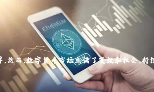 中本聪如何提币至TP钱包？一探究竟！

关键词：中本聪, 提币, TP钱包, 加密货币, 数字资产

引言：区块链与加密货币的魅力
在这个信息技术飞速发展的时代，加密货币和区块链技术已成为热门话题。其中比特币的创始人中本聪，不仅改变了金融的游戏规则，更让无数投资人在数字货币的世界中找到了新的机遇。对于许多人而言，提币就是将他们辛苦矿得或交易所得的比特币从交易所或钱包转移到TP钱包中，这一过程看似简单，但其中却蕴含着许多值得注意的细节和技巧。

TP钱包：选择的理由
TP钱包，作为一款越来越受到投资者青睐的数字资产钱包，其用户界面友好，安全性能高，同时支持多种加密货币。不同于传统的金融工具，TP钱包允许用户在全球范围内进行快速、安全的交易。这种灵活性让许多数字货币爱好者找到了彼此交流的平台。因此，了解如何将币提取至TP钱包至关重要。

中本聪与比特币的诞生
想要理解如何提币，首先需要了解比特币的背景。中本聪于2008年发表了比特币白皮书，在之后的2009年，比特币网络正式启动。中本聪推崇的去中心化理念，使得所有的交易都在区块链上得以记录，保证了交易的透明性与安全性。如今，比特币已经成为一种全球共识的数字货币，深入人心。

提币流程的步骤解析
提币过程并不复杂，但每一个环节都要谨慎对待。接下来，我们详细介绍如何将比特币提取到TP钱包：

h4步骤一：准备工作/h4
在开始之前，确保你已在TP钱包中创建了账户，并获取了钱包地址。打开TP钱包，并登录你的账户。在钱包首页，你会看到一个“接收”按钮。点击后，系统将显示出你的钱包地址，这个地址就类似于银行账户，可以用来接收资金。

h4步骤二：登录交易所/h4
如果你的比特币存放在某个交易所，你需要先登录该平台。每个交易所的操作可能会有所不同，但总体流程类似。在交易所首页，找到“账户”或“钱包”选项，查看你的比特币余额。

h4步骤三：提币申请/h4
选择“提币”或者“提现”选项。系统会提示你输入提币金额和目标地址。在这里，你需要将之前获取的TP钱包地址粘贴到目标地址栏。务必检查地址的准确性，任何错误都可能导致资金的损失。

h4步骤四：确认与验证/h4
交易所通常会要求你输入二次验证代码，以确保交易的安全性。这通常会通过你的邮箱或手机发送给你。输入正确的验证码后，确认提币申请。

h4步骤五：等待处理/h4
提币申请被提交后，通常需要一段时间来处理。处理速度与交易所的混杂程度及区块链的拥堵状况有关。保持耐心，稍后可以在TP钱包中查看到账情况。

注意事项：安全与风险防范
提币过程中，安全问题尤其重要。为了保护你的资产，建议采取以下措施：
ul
li使用强密码并启用两步验证，提升账户安全性。/li
li确保在安全的网络环境下进行交易，避免公共Wi-Fi。/li
li定期检查TP钱包的安全性，及时更新应用以防止漏洞被利用。/li
/ul

总结与展望
了解中本聪及比特币的历史，是我们更好地进行数字资产管理的基础。通过上述步骤，你可以顺利将比特币提取到TP钱包中，进一步参与到加密货币的世界。然而，数字货币市场充满了变数和机会，持续学习是十分必要的。希望您在加密货币的投资路上，能够做出明智的决策，获得丰厚的回报。

最后，值得一提的是，在这个不断变化的领域中，保持更新的信息意识尤为重要。只有不断适应和学习，我们才能把握住机遇，迎接未来数字经济的挑战。