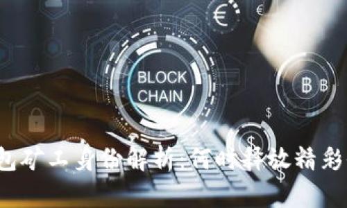 TP钱包矿工身份解析：何时释放精彩收益？