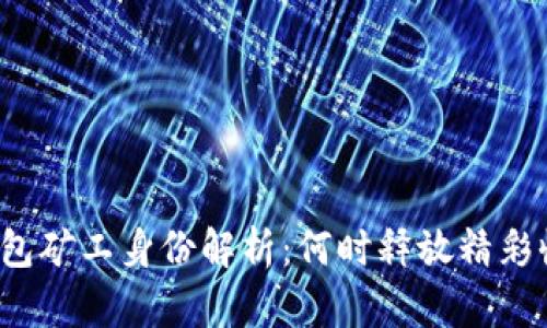 TP钱包矿工身份解析：何时释放精彩收益？