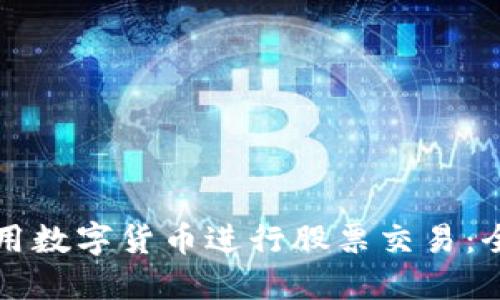 如何使用数字货币进行股票交易：全面指南