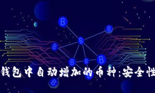 如何应对TP钱包中自动增加的币种：安全性与管理策略