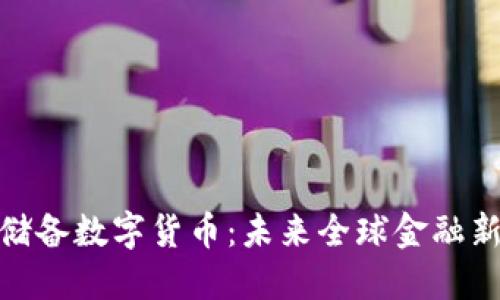 金砖储备数字货币：未来全球金融新趋势