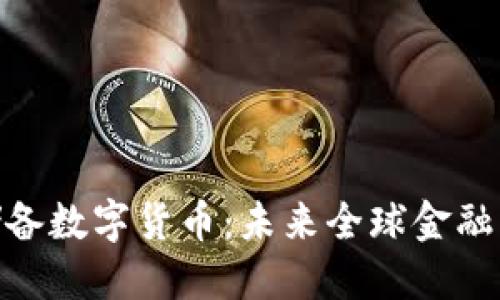 金砖储备数字货币：未来全球金融新趋势