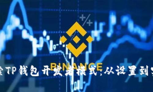 全面探索TP钱包开发者模式：从设置到实用技巧