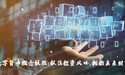 数字货币概念妖股：抓住投资风口，拥抱未来财富