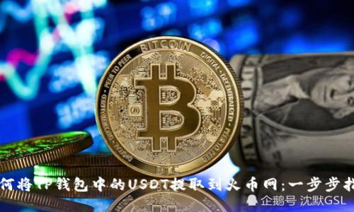 如何将TP钱包中的USDT提取到火币网：一步步指南