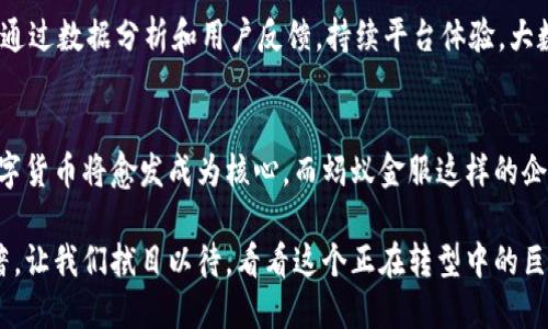   揭秘蚂蚁金服数字货币的秘诀与策略：未来金融的关键！ / 

 guanjianci 蚂蚁金服, 数字货币, 区块链, 金融科技, 投资趋势 /guanjianci 

引言：数字货币的崛起
在过去的几年里，数字货币已经从一个小众话题发展成为全球财经领域的重要趋势。从比特币到以太坊，再到越来越多的国家和企业纷纷推出自己的数字货币，整个金融市场正在经历一场深刻的变革。而在这一波数字货币浪潮中，蚂蚁金服作为金融科技的先行者，显示出了其独特的策略与洞见，成为了行业的风向标。

蚂蚁金服的背景
蚂蚁金服，成立于2014年，原本是阿里巴巴集团旗下的支付宝延伸出来的金融科技公司。随着数字经济的发展，蚂蚁金服不仅仅局限于支付服务，还开始探索更广泛的金融领域，包括信贷、投资、保险等。在这个过程中，蚂蚁金服逐渐意识到数字货币的潜力，并将其融入到自己的生态系统中。

数字货币的基础：区块链技术
蚂蚁金服在数字货币的探索中，首先要提到的是其背后的技术基础——区块链。区块链作为一种分布式账本技术，具有去中心化、安全透明的特点，为数字货币的流通提供了强有力的支持。在这一点上，蚂蚁金服与全球多家知名科技公司合作，研发出更为高效和安全的区块链解决方案，以满足大规模交易的需求。

蚂蚁金服的数字货币策略
蚂蚁金服在数字货币的实际运用中，玩出了几套绝妙的“套路”。首先，他们通过自家的支付宝平台实施“数字人民币”的试点。这一举动不仅提升了用户的体验，也为国家数字货币的推广奠定了基础。其次，蚂蚁金服通过与各大金融机构合作，将数字货币与传统金融相结合，推动着金融的深度数字化转型。此外，蚂蚁金服还注重用户教育，通过线上线下的多种渠道，提高用户对于数字货币的认知与接受度。

对比竞争对手
在数字货币的赛道上，蚂蚁金服并不是唯一的玩家。腾讯、脸书以及各种传统银行也纷纷在这一领域布局。相比于这些对手，蚂蚁金服的优势在于其庞大的用户基础和成熟的生态系统。从交易、支付到投资、信贷，用户在蚂蚁的生态中可以无缝衔接，而这正是其他竞争对手难以匹敌的地方。

未来展望与挑战
尽管蚂蚁金服在数字货币领域已经取得了一定的成绩，但前方道路仍旧布满挑战。一方面，监管政策的变化可能影响蚂蚁金服的数字货币发展战略；另一方面，市场竞争的加剧，也让蚂蚁金服面临着来自各方的压力。此外，用户对数字货币安全性的担忧也依然存在，这需要蚂蚁金服继续提升技术和服务，增强用户信任。

创新驱动的金融科技
蚂蚁金服在数字货币上的成功，绝不仅仅依赖于网络的广泛运用和技术的进步，更源于其不断创新的精神。公司始终将“以用户为中心”的理念贯穿于各项服务和产品的设计之中，通过数据分析和用户反馈，持续平台体验。大数据和人工智能技术的结合，为蚂蚁金服提供了更为精准的市场洞察，帮助其及时调整策略，以适应快速变化的市场需求。

总结：数字货币的未来在于创新与合作
总而言之，蚂蚁金服通过布局数字货币市场，表明了其对未来金融形态的透彻理解。其成功经验不仅为其他企业提供了宝贵的借鉴，也为整个行业树立了标杆。未来的金融领域，数字货币将愈发成为核心，而蚂蚁金服这样的企业，正是推动这一变革的中坚力量。若干年后，我们或许会回过头来，将现今的这些探索视为开启新纪元的关键时刻。

在整个过程中，蚂蚁金服的灵活性和应变能力，也为其开辟了更多的机会。随着全球对数字货币的认知度提升，以及各国政策的逐步明确，蚂蚁金服在未来的发展潜力将会更加显著。让我们拭目以待，看看这个正在转型中的巨头，如何继续引领金融科技的未来潮流。