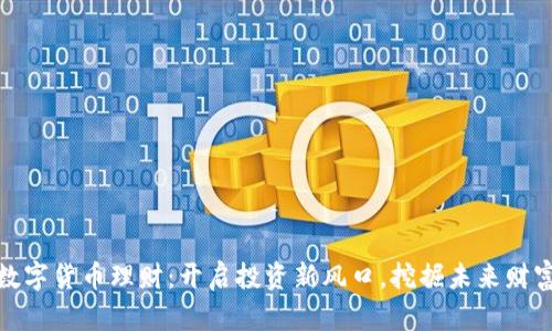 数字货币理财：开启投资新风口，挖掘未来财富