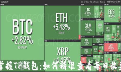 
掌握TP钱包：如何精准查看每日收益