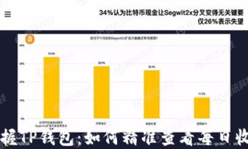 
掌握TP钱包：如何精准查看每日收益