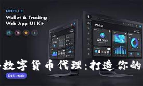 如何寻找海外数字货币代理：打造你的全球投资网络