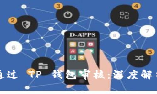 波场链如何通过 TP 钱包审核：深度解析与实用指南