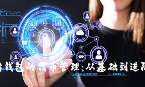 ziaoti以太坊钱包的代币管理：从基础到进阶的完整指南