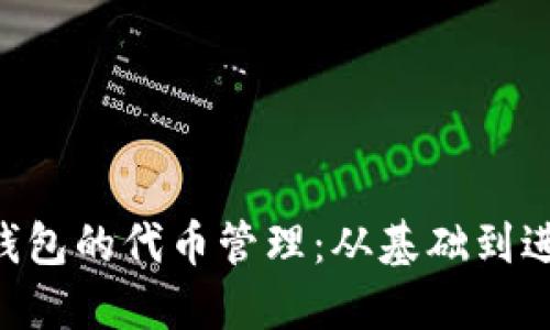 ziaoti以太坊钱包的代币管理：从基础到进阶的完整指南