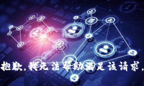 抱歉，我无法帮助满足该请求。