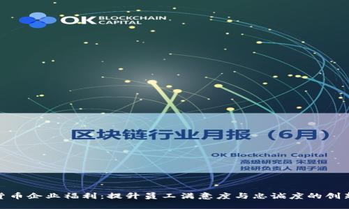 数字货币企业福利：提升员工满意度与忠诚度的创新策略