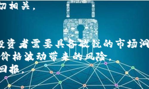 数字货币涨价规律有哪些？揭秘波动与趋势

数字货币, 涨价规律, 加密货币, 投资策略, 市场分析/guanjianci

引言：数字货币的崛起
随着科技的飞速发展，数字货币作为一个新兴的金融产品，逐渐走进了大家的视野。比特币、以太坊等知名数字货币的价格波动频繁，吸引了全球投资者的关注。不少人想知道，数字货币的涨价规律究竟是什么？本文将从多角度分析数字货币的价格波动，并为投资者提供一些切实可行的策略和建议。

第一部分：市场供需关系的影响
在任何经济体中，供需关系都是影响价格的重要因素。数字货币市场也不例外。比如，当比特币的需求量大幅增加，而供应量有限时，价格自然会上涨。反之，需求减少时，价格也会随之下跌。
在供应量方面，许多数字货币采用的是有限供应的模型。例如，比特币的总量限制在2100万个，随着时间的推移，新增比特币的速度也会上降。这种稀缺性使得人们对比特币的需求在价格上涨时更为旺盛。
同时，市场对数字货币的认知和接受度也在不断变化。越来越多的商家开始接受数字货币作为支付方式，投资者的信心在逐渐增强，从而推动价格上涨。

第二部分：市场情绪与心理因素
人类行为受情绪和心理的巨大影响，数字货币市场也不例外。牛市和熊市的形成与投资者的情绪密切相关。在牛市期间，投资者普遍信心十足，乐于买入和持有，这促进价格的进一步上涨。而在熊市中，恐慌情绪可能导致抛售潮，从而拖低价格。
研究发现，社交媒体上的舆论也对数字货币价格产生显著影响。一条有关数字货币的正面消息可能瞬间引发一轮买入热潮，反之，负面消息则可能导致价格暴跌。因此，关注市场动态，尤其是社交媒体上的言论，是投资者必不可少的技能。

第三部分：技术分析的重要性
除了市场供需关系和情绪因素，技术分析在数字货币涨价规律中也扮演着不可或缺的角色。许多投资者会根据技术指标，如相对强弱指数（RSI）、移动平均线（MA）等，对未来的价格走势进行预测。通过历史数据的分析，投资者可以更好地把握买入和卖出的时机。
例如，当RSI指标显示超买状态时，投资者可能会选择卖出，而当RSI指标显示超卖状态时，则可能是买入的好时机。同时，了解重要的支撑位和阻力位，也有助于投资者制定更有效的交易策略。

第四部分：宏观经济环境的影响
全球经济的波动与数字货币的价格变动也是息息相关的。经济危机、通货膨胀、利率变动等宏观经济因素，都可能对数字货币市场产生直接影响。在经济增长放缓、传统资产波动较大的情况下，越来越多的投资者可能会寻求将资金转向数字货币，以对抗经济不确定性。
例如，近年来，许多国家的央行推出了量化宽松政策，导致货币贬值，投资者开始大量购买数字货币以保持资产的保值和增值。此时，数字货币的价格可能因此受到支撑，甚至出现上涨。

第五部分：法规政策的变化
数字货币作为一个相对新兴的资产类别，不同国家的监管政策差异也影响着其市场表现。某些国家对数字货币采取开放态度，而另一些国家则可能出台严格的监管措施，甚至禁止数字货币的交易。当一个国家宣布将加强对数字货币的监管时，市场往往会出现恐慌情绪，导致价格下跌。反之，一些国家放宽对数字货币的监管政策，则有助于提升市场信心，推动价格上升。
比如，中国在某个时间段内对ICO及数字货币交易实施了一系列限制措施，市场随之出现显著下跌。而在某些国家如美国，政策逐渐向好，市场亦有反弹现象。

第六部分：事件驱动型因素
数字货币的涨价也受到一些特定事件的影响，如大型交易所的上线、安全性事件、技术升级（如比特币的“减半”事件）等。这类事件对市场信心和情绪的影响往往是直接而迅速的。
拿“减半”事件来说，每当比特币迎来减半，市场的关注度和交易量都会显著增加。历史数据显示，比特币减半后通常会经历一波上涨，这与其供应减少、市场关注度提升密切相关。

总结：智慧投资与科学决策
总结来看，数字货币的涨价规律不是单一因素所决定的，而是供需、情绪、技术分析、宏观经济、政策法规及事件驱动等多重因素交织的结果。在这个波动性极强的市场中，投资者需要具备敏锐的市场洞察力与科学的决策能力。
对于想在数字货币市场获得收益的投资者来说，除了要时刻关注市场动态外，建立合理的投资组合和风险控制策略同样至关重要。合理分散投资，可以有效降低个别资产价格波动带来的风险。
总之，了解数字货币的涨价规律，学会结合多重因素进行分析，将为你的投资决策提供坚实的基础。从而达到在这个充满机遇与挑战的市场中，稳中求进，获得满意的投资回报。
