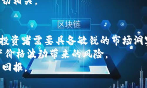 数字货币涨价规律有哪些？揭秘波动与趋势

数字货币, 涨价规律, 加密货币, 投资策略, 市场分析/guanjianci

引言：数字货币的崛起
随着科技的飞速发展，数字货币作为一个新兴的金融产品，逐渐走进了大家的视野。比特币、以太坊等知名数字货币的价格波动频繁，吸引了全球投资者的关注。不少人想知道，数字货币的涨价规律究竟是什么？本文将从多角度分析数字货币的价格波动，并为投资者提供一些切实可行的策略和建议。

第一部分：市场供需关系的影响
在任何经济体中，供需关系都是影响价格的重要因素。数字货币市场也不例外。比如，当比特币的需求量大幅增加，而供应量有限时，价格自然会上涨。反之，需求减少时，价格也会随之下跌。
在供应量方面，许多数字货币采用的是有限供应的模型。例如，比特币的总量限制在2100万个，随着时间的推移，新增比特币的速度也会上降。这种稀缺性使得人们对比特币的需求在价格上涨时更为旺盛。
同时，市场对数字货币的认知和接受度也在不断变化。越来越多的商家开始接受数字货币作为支付方式，投资者的信心在逐渐增强，从而推动价格上涨。

第二部分：市场情绪与心理因素
人类行为受情绪和心理的巨大影响，数字货币市场也不例外。牛市和熊市的形成与投资者的情绪密切相关。在牛市期间，投资者普遍信心十足，乐于买入和持有，这促进价格的进一步上涨。而在熊市中，恐慌情绪可能导致抛售潮，从而拖低价格。
研究发现，社交媒体上的舆论也对数字货币价格产生显著影响。一条有关数字货币的正面消息可能瞬间引发一轮买入热潮，反之，负面消息则可能导致价格暴跌。因此，关注市场动态，尤其是社交媒体上的言论，是投资者必不可少的技能。

第三部分：技术分析的重要性
除了市场供需关系和情绪因素，技术分析在数字货币涨价规律中也扮演着不可或缺的角色。许多投资者会根据技术指标，如相对强弱指数（RSI）、移动平均线（MA）等，对未来的价格走势进行预测。通过历史数据的分析，投资者可以更好地把握买入和卖出的时机。
例如，当RSI指标显示超买状态时，投资者可能会选择卖出，而当RSI指标显示超卖状态时，则可能是买入的好时机。同时，了解重要的支撑位和阻力位，也有助于投资者制定更有效的交易策略。

第四部分：宏观经济环境的影响
全球经济的波动与数字货币的价格变动也是息息相关的。经济危机、通货膨胀、利率变动等宏观经济因素，都可能对数字货币市场产生直接影响。在经济增长放缓、传统资产波动较大的情况下，越来越多的投资者可能会寻求将资金转向数字货币，以对抗经济不确定性。
例如，近年来，许多国家的央行推出了量化宽松政策，导致货币贬值，投资者开始大量购买数字货币以保持资产的保值和增值。此时，数字货币的价格可能因此受到支撑，甚至出现上涨。

第五部分：法规政策的变化
数字货币作为一个相对新兴的资产类别，不同国家的监管政策差异也影响着其市场表现。某些国家对数字货币采取开放态度，而另一些国家则可能出台严格的监管措施，甚至禁止数字货币的交易。当一个国家宣布将加强对数字货币的监管时，市场往往会出现恐慌情绪，导致价格下跌。反之，一些国家放宽对数字货币的监管政策，则有助于提升市场信心，推动价格上升。
比如，中国在某个时间段内对ICO及数字货币交易实施了一系列限制措施，市场随之出现显著下跌。而在某些国家如美国，政策逐渐向好，市场亦有反弹现象。

第六部分：事件驱动型因素
数字货币的涨价也受到一些特定事件的影响，如大型交易所的上线、安全性事件、技术升级（如比特币的“减半”事件）等。这类事件对市场信心和情绪的影响往往是直接而迅速的。
拿“减半”事件来说，每当比特币迎来减半，市场的关注度和交易量都会显著增加。历史数据显示，比特币减半后通常会经历一波上涨，这与其供应减少、市场关注度提升密切相关。

总结：智慧投资与科学决策
总结来看，数字货币的涨价规律不是单一因素所决定的，而是供需、情绪、技术分析、宏观经济、政策法规及事件驱动等多重因素交织的结果。在这个波动性极强的市场中，投资者需要具备敏锐的市场洞察力与科学的决策能力。
对于想在数字货币市场获得收益的投资者来说，除了要时刻关注市场动态外，建立合理的投资组合和风险控制策略同样至关重要。合理分散投资，可以有效降低个别资产价格波动带来的风险。
总之，了解数字货币的涨价规律，学会结合多重因素进行分析，将为你的投资决策提供坚实的基础。从而达到在这个充满机遇与挑战的市场中，稳中求进，获得满意的投资回报。