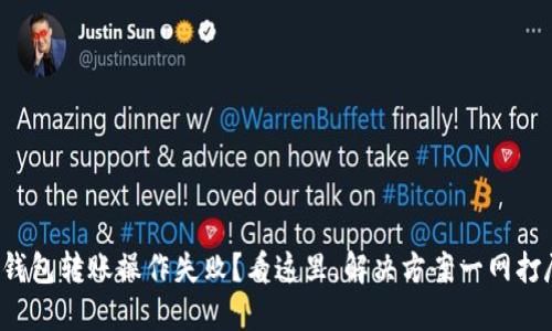 TP钱包转账操作失败？看这里，解决方案一网打尽！