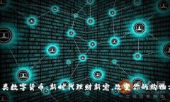 消费类数字货币：新时代理财新宠，改变你的购