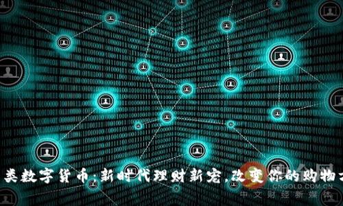 消费类数字货币：新时代理财新宠，改变你的购物方式！