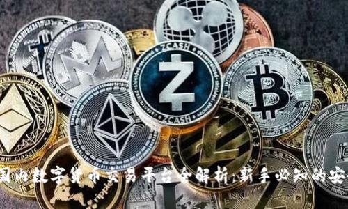 2023年国内数字货币交易平台全解析：新手必知的安全与选择