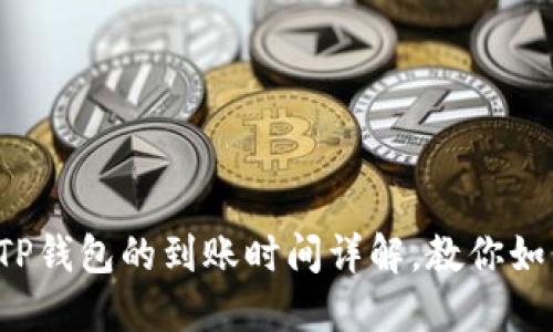 火币转账到TP钱包的到账时间详解，教你如何快速转账！