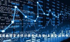 深入解析数字货币设计模式与趋势：未来金融的
