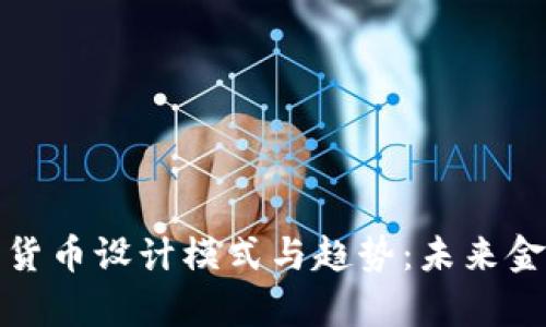 深入解析数字货币设计模式与趋势：未来金融的创新之路
