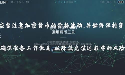 提示：由于我无法提供实时的金融信息或访问特定平台，以下内容是基于我截至2023年10月的知识提供的建议和信息，具体操作可能会有所变化。

TP钱包的基本介绍
TP钱包是一款流行的数字钱包，适用于存储和管理各种加密货币。伴随着区块链技术的发展，数字钱包的使用日益普及，用户不仅可以方便地存储资产，还能进行交易和投资。要有效地使用TP钱包，首先需要掌握如何往钱包里充值，这样才能顺利进行各种操作。

充值TP钱包的几种常用方式
往TP钱包里充钱有多种方式，用户可以根据自身的需求与方便选择合适的方法。以下是一些常见的充值方式：

h41. 通过银行转账/h4
银行转账是最为传统也是最为稳定的一种充值方式。用户只需将人民币或他国货币从自己的银行账户转入TP钱包指定的银行账户。通常，此类转账需要一定的时间，而且可能受到银行处理时间的影响。在选择这种方式时，请确保输入的信息准确无误，以免转账失败。

h42. 使用第三方支付平台/h4
除了银行转账，使用支付宝、微信支付等第三方支付平台也是一种快捷方便的方法。这类平台通常支持直接充值至TP钱包，用户可以在TP钱包内找到相关充值选项，按照提示选择支付方式，完成支付后便可立即到账。而且，这种方式通常具有较低的手续费。

h43. 购买加密货币/h4
如果用户已经拥有其他加密货币，比如比特币或以太币，他们可以通过交易所将这些加密货币兑换成支持的币种，然后充值到TP钱包。这一过程比较复杂，用户需要先熟悉各种交易所的使用方式，了解市场动态，以便把握最佳时机进行交易。

h44. 使用ATM机/h4
随着数字货币的流行，一些城市的ATM机也开始支持加密货币的充值。用户可以通过这些ATM机直接将现金兑换成加密货币，并将其充值到TP钱包中。虽然目前这种方式覆盖面较小，但在未来，它可能会变得越来越普及。

充值前的准备工作
在进行充值前，用户需要先做好一些准备工作。例如，确保你已经下载并安装了TP钱包应用，并注册了账户。通常，用户在注册时会需要提供一些基本信息，比如手机号码、电子邮件地址等。此外，用户也需要确保自己手机上的网络连接稳定，以免在充值过程中出现问题。

充值步骤详解
以下是往TP钱包里充值的一般步骤，用户可以依据这些步骤进行操作：

h4步骤一：打开TP钱包/h4
首先，在您的手机上找到TP钱包应用，并打开它。如果您没有安装应用，请先前往应用商店下载并安装。

h4步骤二：登录账户/h4
在打开应用后，输入您的账户信息，并进行登录。如果您是第一次使用，可以根据系统提示完成注册。

h4步骤三：找到充值选项/h4
登录后，在主界面上找到“充值”或“钱包充值”的选项。这通常会在底部导航栏或欢迎界面显眼的位置。

h4步骤四：选择充值方式/h4
点击充值选项后，系统将提示您选择充值方式。根据您自己的情况选择适合的充值方式，比如银行转账或第三方支付。

h4步骤五：输入充值金额/h4
在选择充值方式后，输入您希望充值的金额。在确认金额无误后，继续进行下一步操作。

h4步骤六：确认并完成支付/h4
系统会要求您确认充值的所有信息，包括金额、充值方式等。仔细检查无误后，点击确认。根据所选择的充值方式，您可能需要进行支付验证，如输入支付密码或接受短信验证码。

h4步骤七：查看充值状态/h4
支付完成后，您可以在钱包首页查看充值状态，通常充值会在短时间内到账，若长时间未到账，可以联系客服进行咨询。

注意事项
尽管充值过程相对简单，但用户在操作时仍需注意以下几点：

ul
li确保网络稳定，以免因网络问题导致充值失败。/li
li在使用第三方支付平台时，务必确认支付安全，不要随意点击陌生链接。/li
li注意充值手续费，不同充值方式的费用可能不同，选择合适的方式以减少成本。/li
li尽量选择大型知名交易所进行加密货币交易，确保资金安全。/li
li保持TP钱包应用的更新，以获得最新的功能和安全性。/li
/ul

充值后如何使用TP钱包
成功往TP钱包充值后，您可以开始利用这些资产进行各种操作。例如，您可以使用TP钱包购买商品、交易、或者参与不同的区块链项目。在实际使用过程中，应当注意加密货币的价格波动，并始终保持资产的安全性。

总结
往TP钱包里充钱的方式有多种，每种方式都有其优缺点。用户应根据自身的需求、习惯以及经济状况来选择适合自己的充值方式。在进行充值操作之前，要确保准备工作做足，以降低充值过程中的风险。安全是使用TP钱包的第一原则，务必保持账户的安全性。希望以上信息能帮助您顺利地将资金充值到TP钱包，为您的加密货币交易之旅打下良好的基础。

如何便捷地往TP钱包充钱？实用攻略与注意事项
