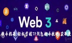 TP钱包提币指南：轻松掌握TP钱包提币技巧，获取