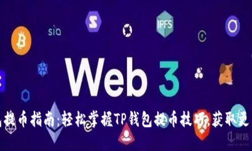 TP钱包提币指南：轻松掌握TP钱包提币技巧，获取更多收益