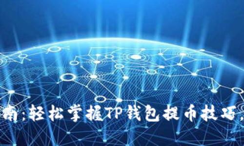 TP钱包提币指南：轻松掌握TP钱包提币技巧，获取更多收益